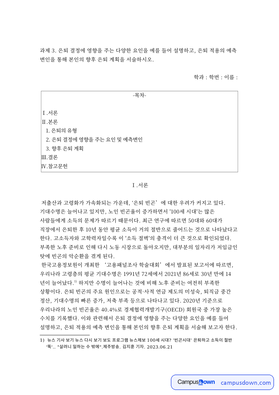 은퇴의 유형과 자발적 은퇴 자료의 첫 페이지 미리보기