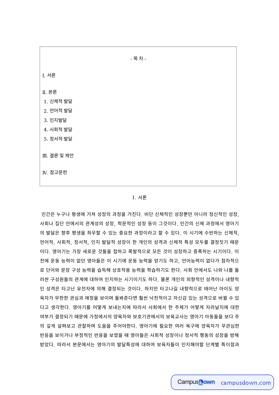 아동발달 과제 – 아동의 신체적·언어적 발달 자료의 첫 페이지 미리보기