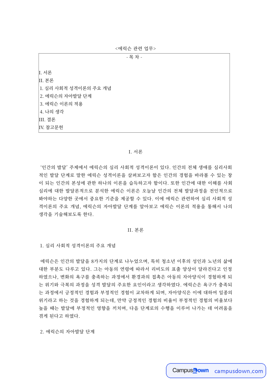 인간행동과사회환경 과제 – 에릭슨 심리사회적 성격이론과 자아발달 단계 자료의 첫 페이지 미리보기