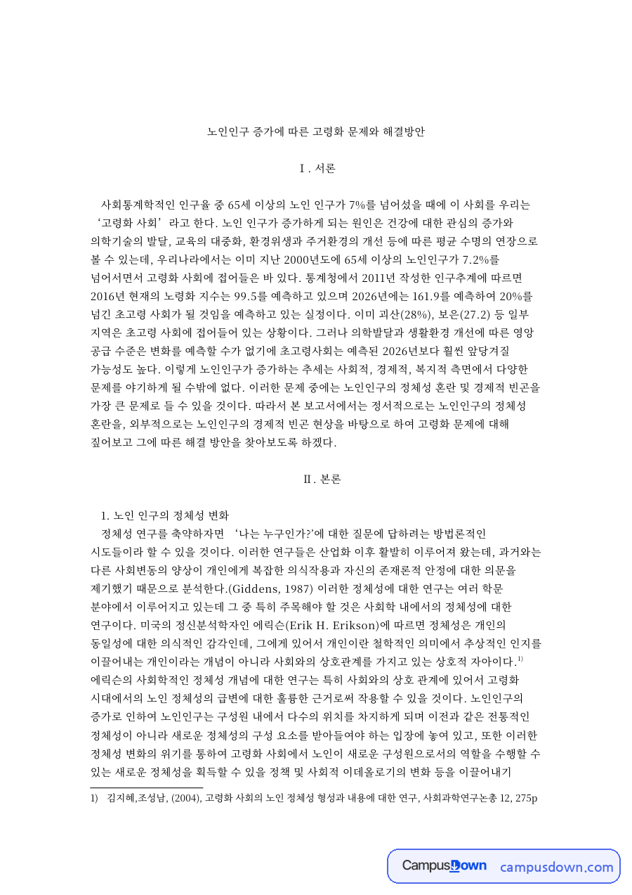 노인인구 증가에 따른 고령화 문제와 해결방안 핵심 내용 요약 정리 자료의 첫 페이지 미리보기