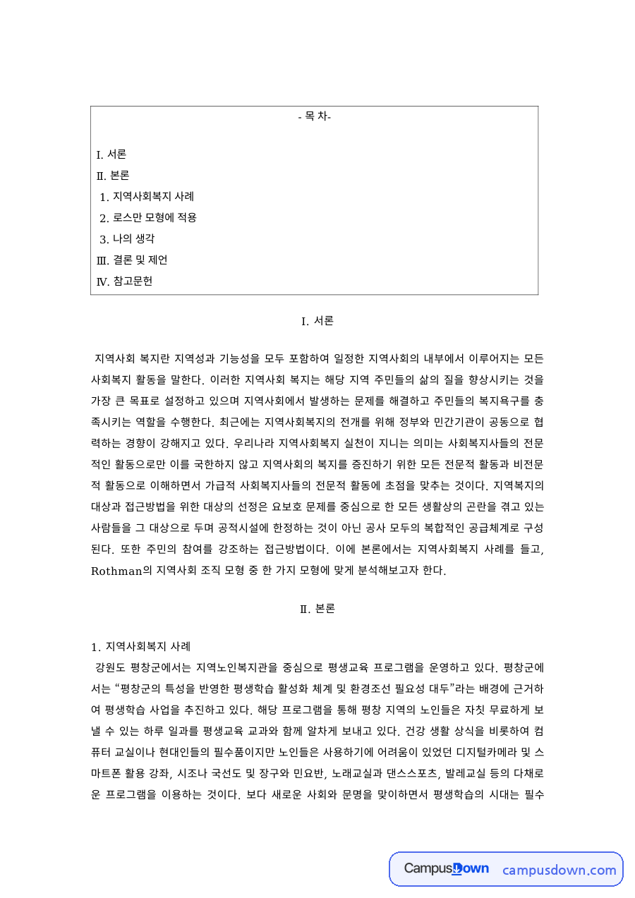 지역사회복지론 과제 – 지역사회복지 사례의 로스만 모형 적용 자료의 첫 페이지 미리보기