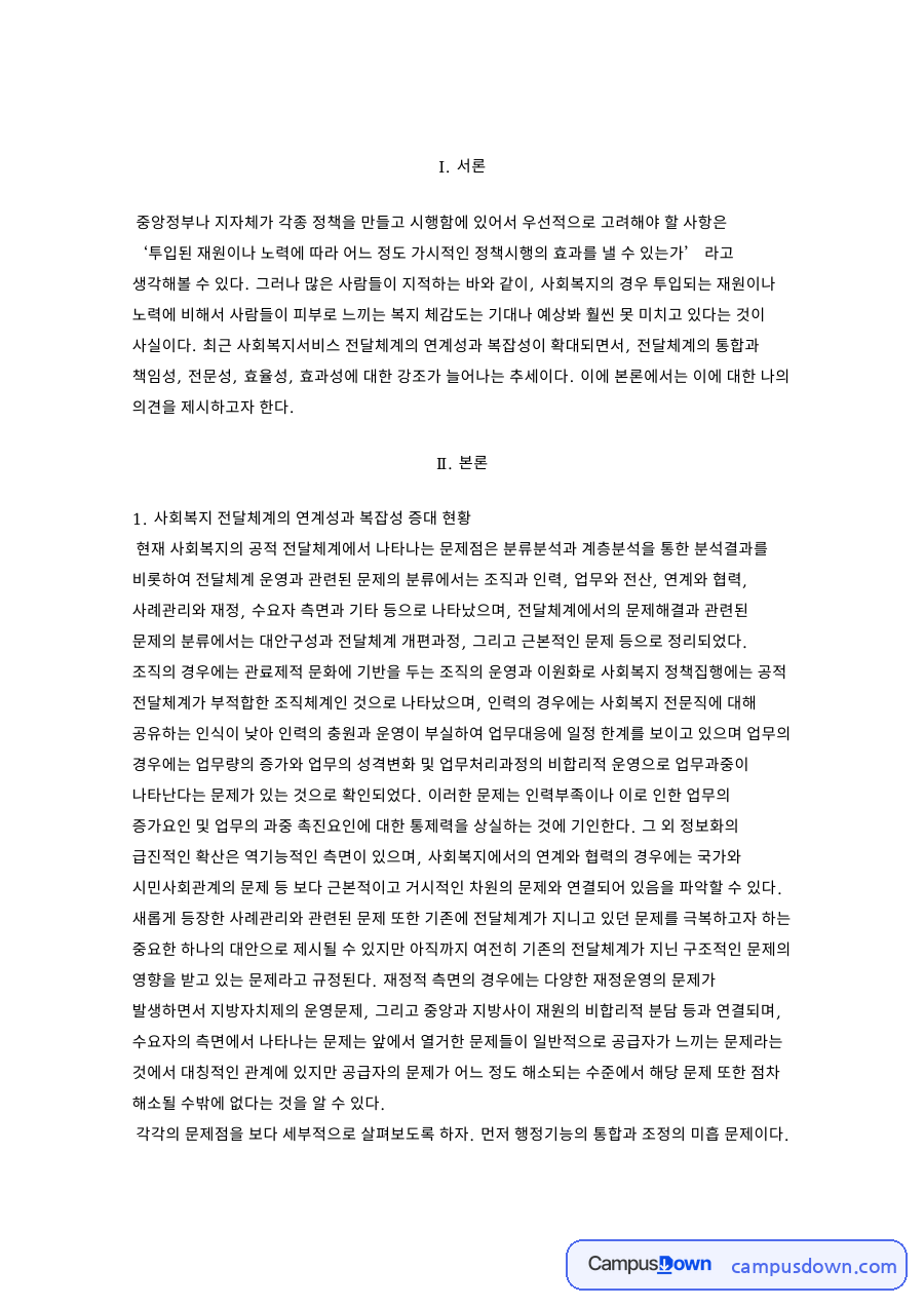 사회복지전달체계 문제점, 행정기능 통합과 민간자원 연계 정리 자료의 첫 페이지 미리보기