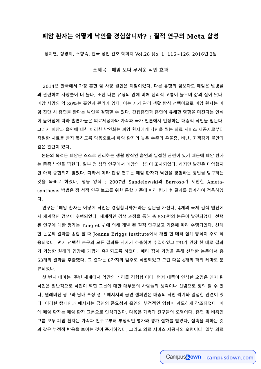 성인간호학 과제 – 폐암 환자의 낙인 경험 질적 연구 자료의 첫 페이지 미리보기
