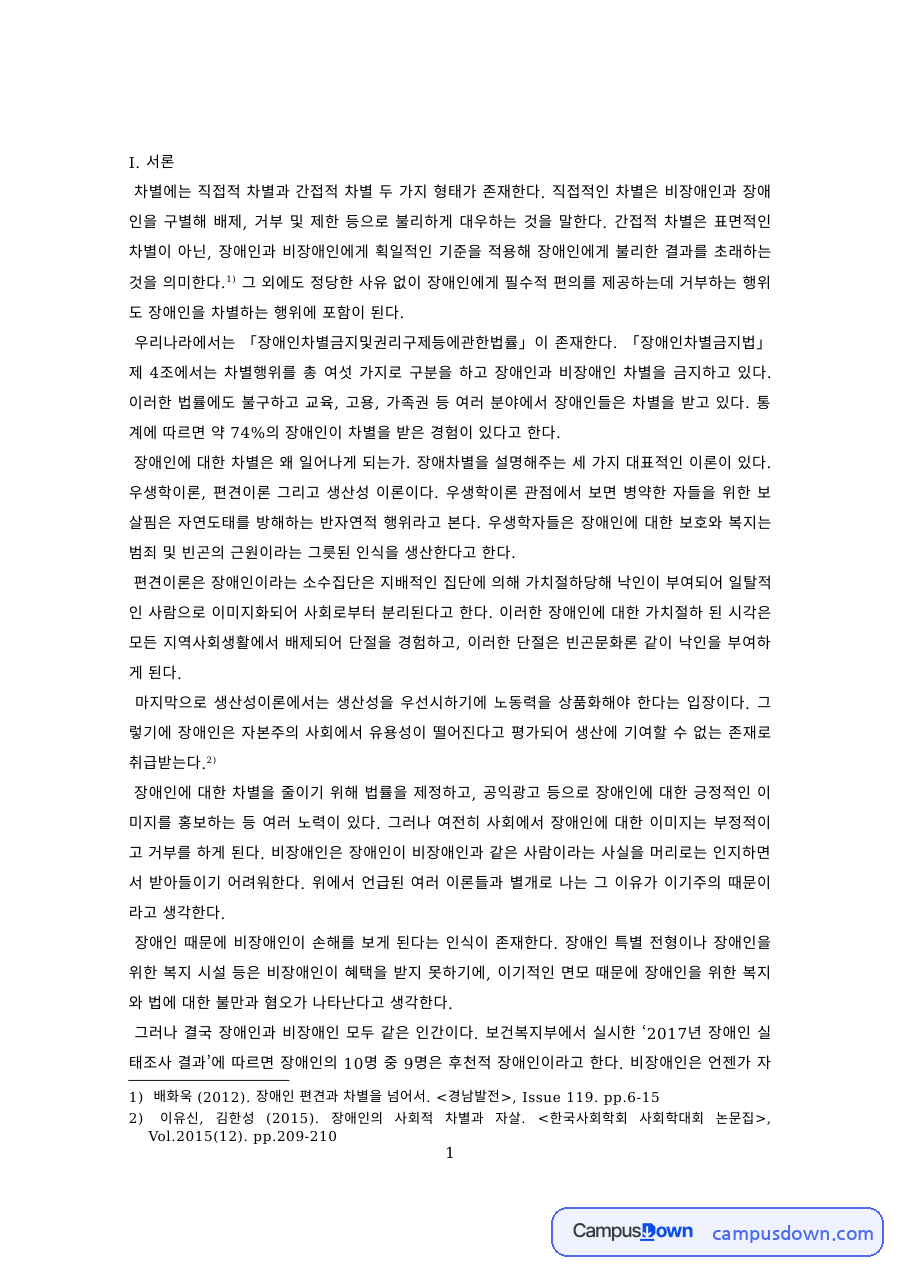 장애인복지론 과제 – 장애인 차별 실태와 실질적인 해결방안 자료의 첫 페이지 미리보기