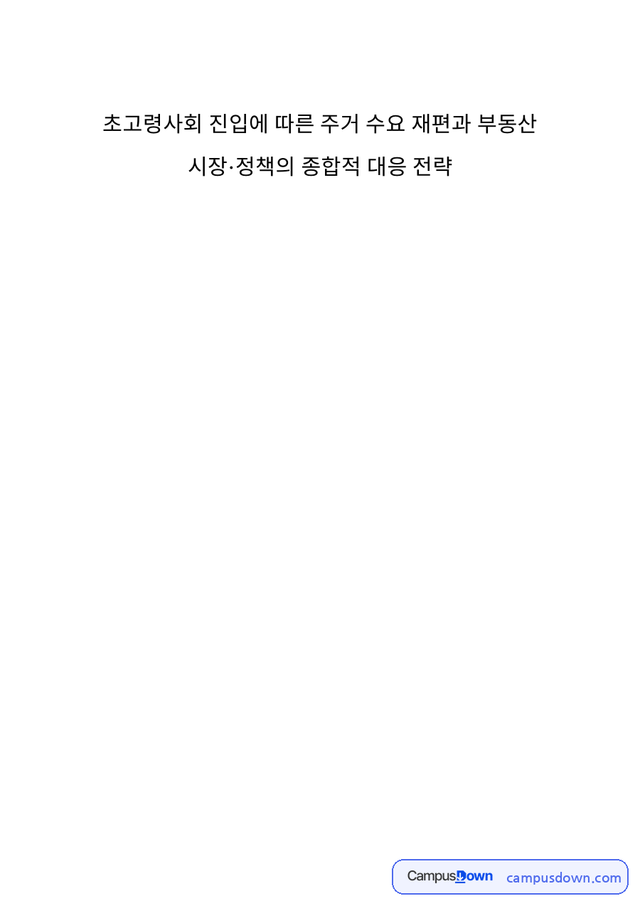 연구의 배경 및 목적과 이론적 논의 및 선행연구 검토 자료의 첫 페이지 미리보기