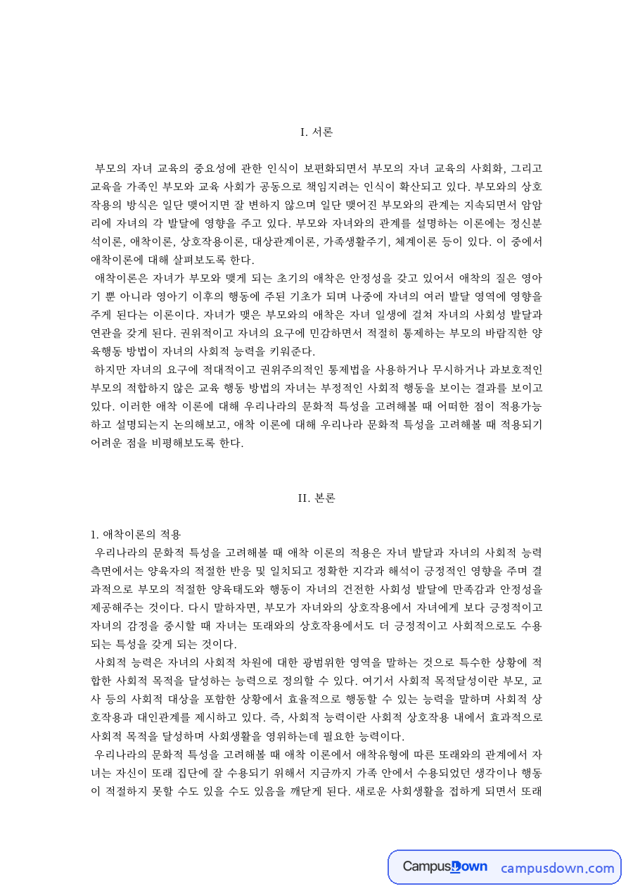 애착이론의 적용과 적용이 어려운 점 자료의 첫 페이지 미리보기