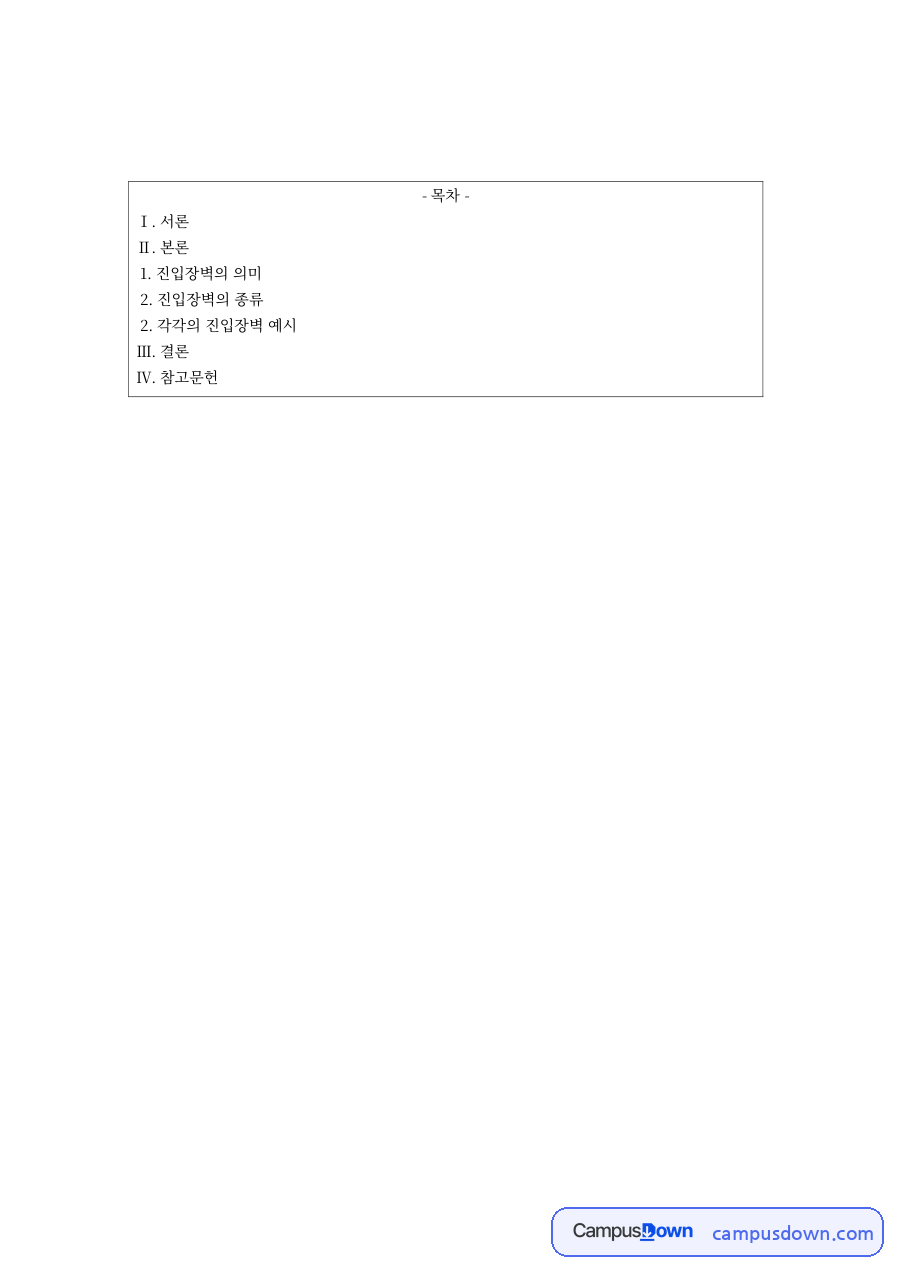 진입장벽 의미와 종류 독점 발생 원인 오프라인과 이비즈니스 사례 자료의 첫 페이지 미리보기