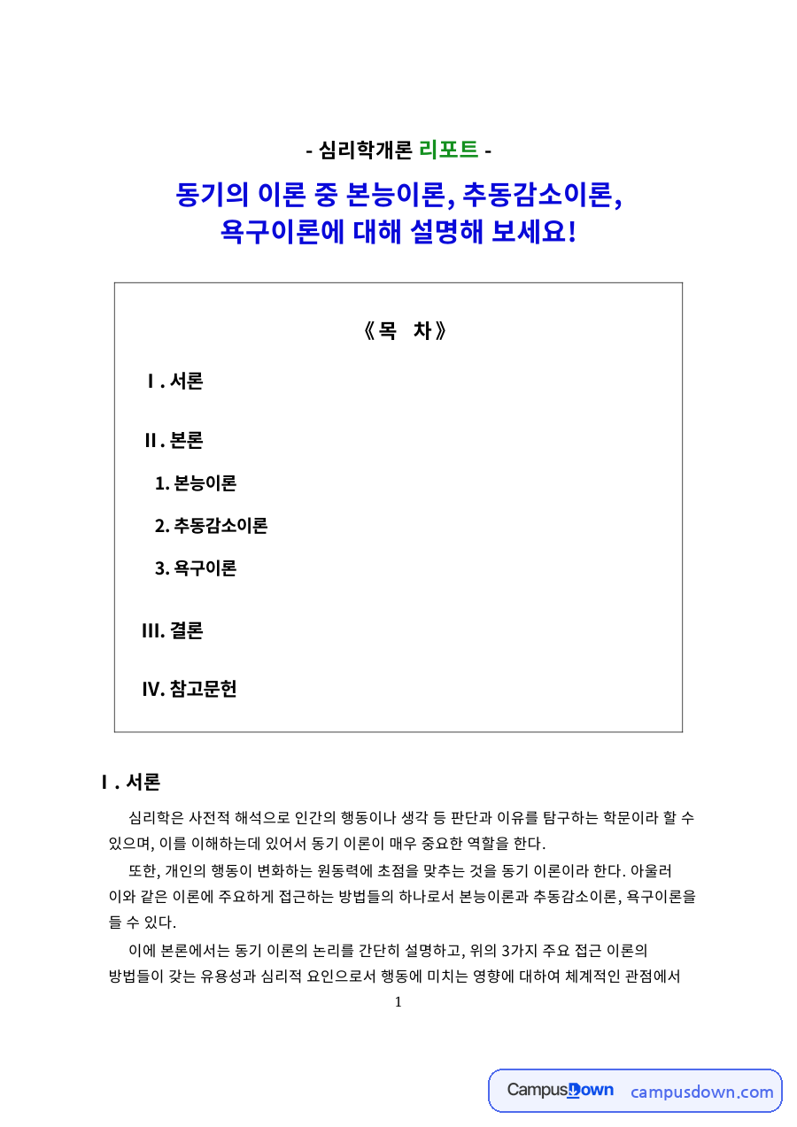 심리학개론 리포트 자료의 첫 페이지 미리보기