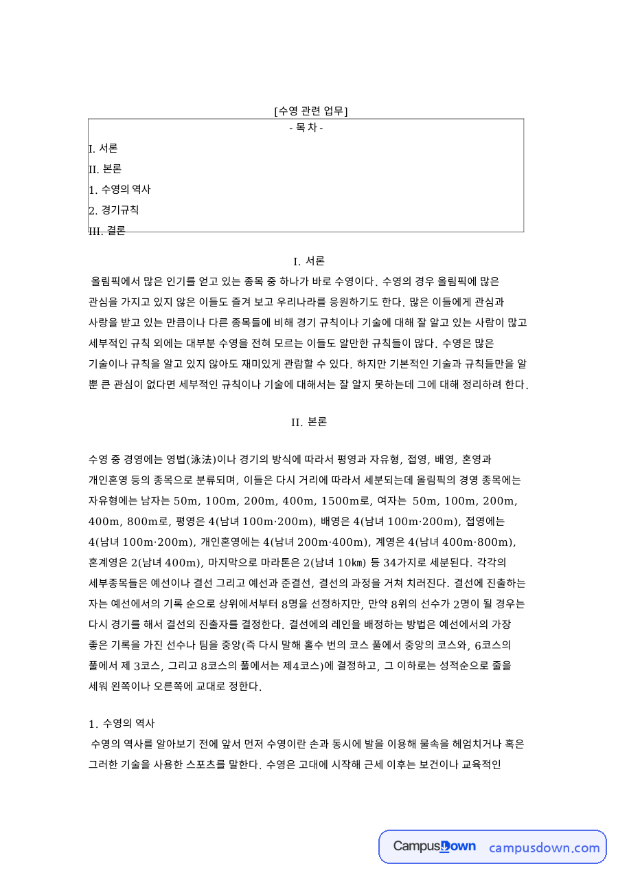 수영 경기 규칙과 역사, 종목 34가지와 결선 레인 배정 정리 자료의 첫 페이지 미리보기