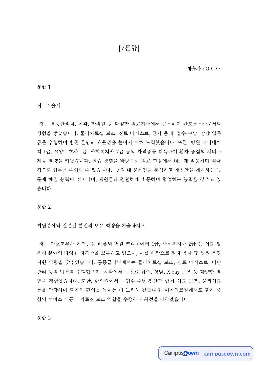 간호조무사 자기소개서 7문항 직무기술서 보유역량 직업윤리 자료의 첫 페이지 미리보기