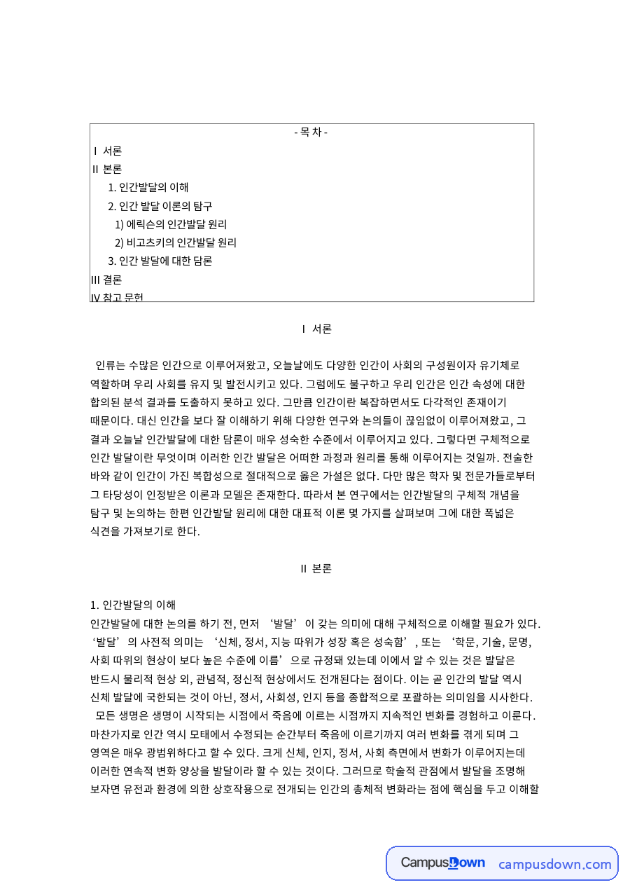 에릭슨과 비고츠키의 인간발달 원리 자료의 첫 페이지 미리보기