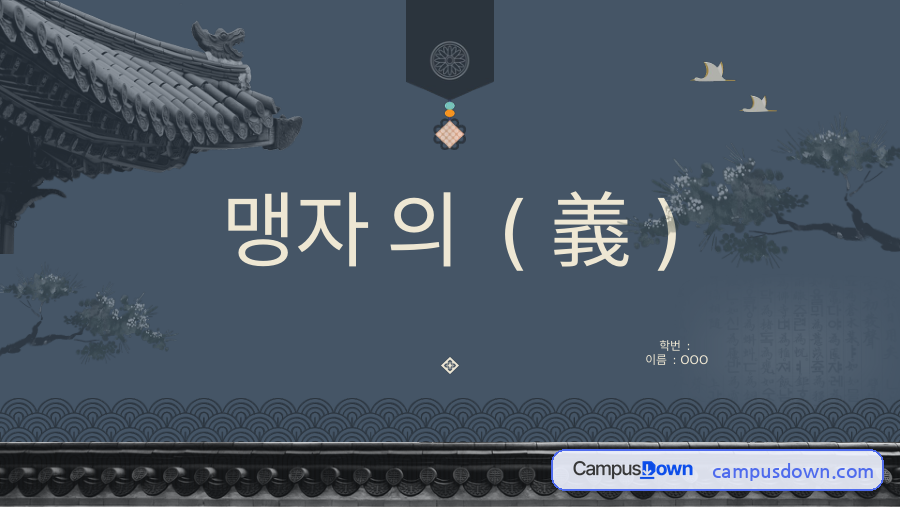 맹자의 의(義) – 인간 본성과 인의예지 자료의 첫 페이지 미리보기