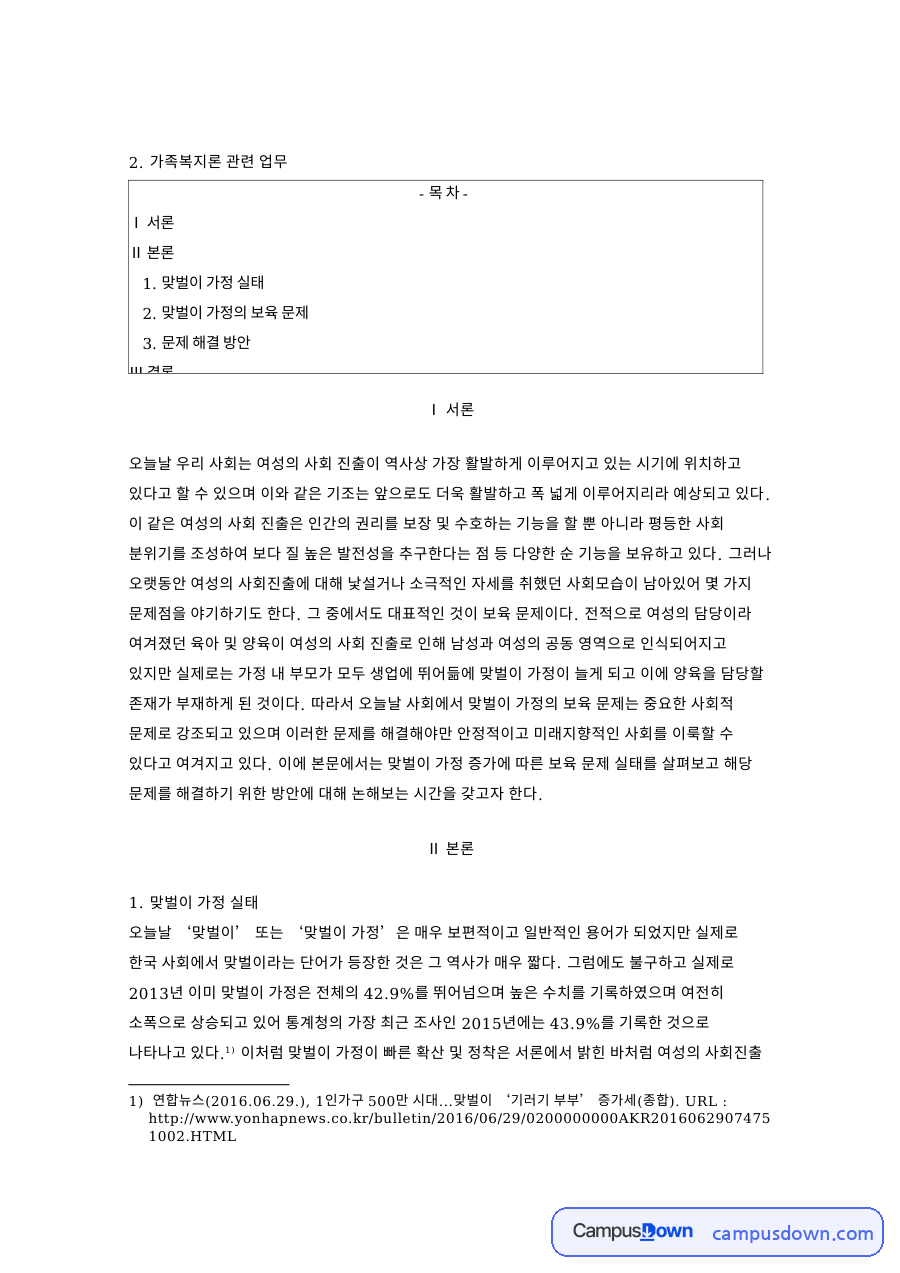 맞벌이 가정 실태: 보육·여성 중심 핵심 내용 정리 자료의 첫 페이지 미리보기