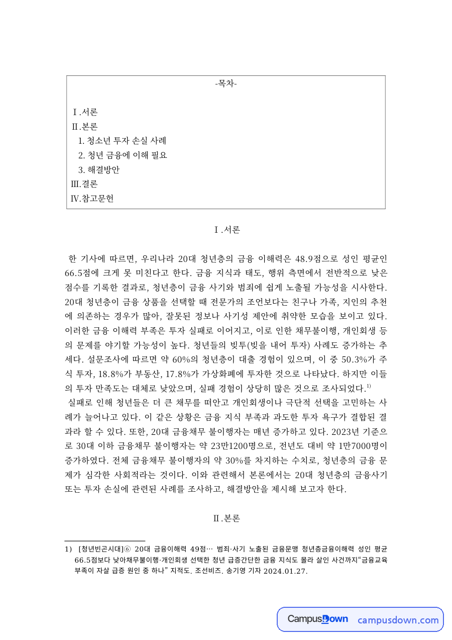 금융교육 과제 – 청년층 금융 이해력과 금융교육 확대 방안 자료의 첫 페이지 미리보기