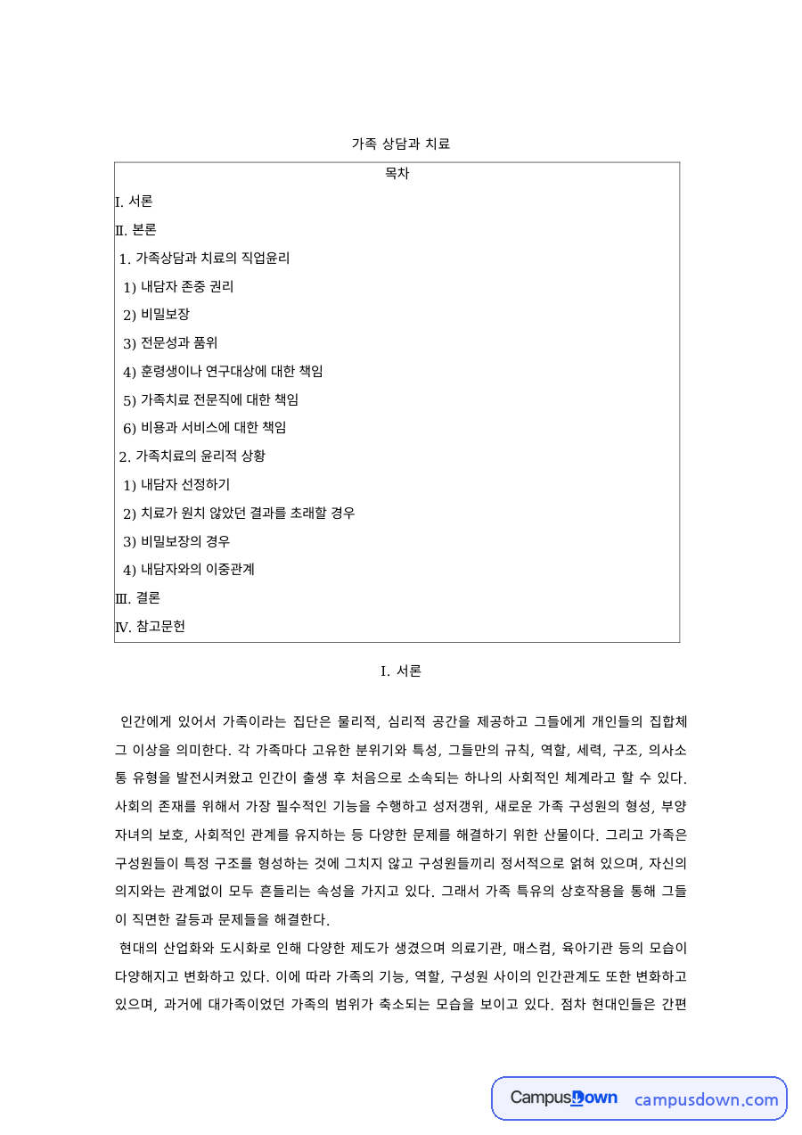 가족상담및치료 과제 – 가족치료 윤리, 내담자 존중·비밀보장 자료의 첫 페이지 미리보기
