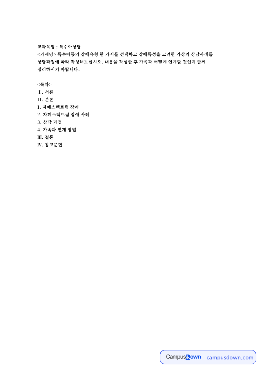 자폐스펙트럼 장애 자료의 첫 페이지 미리보기
