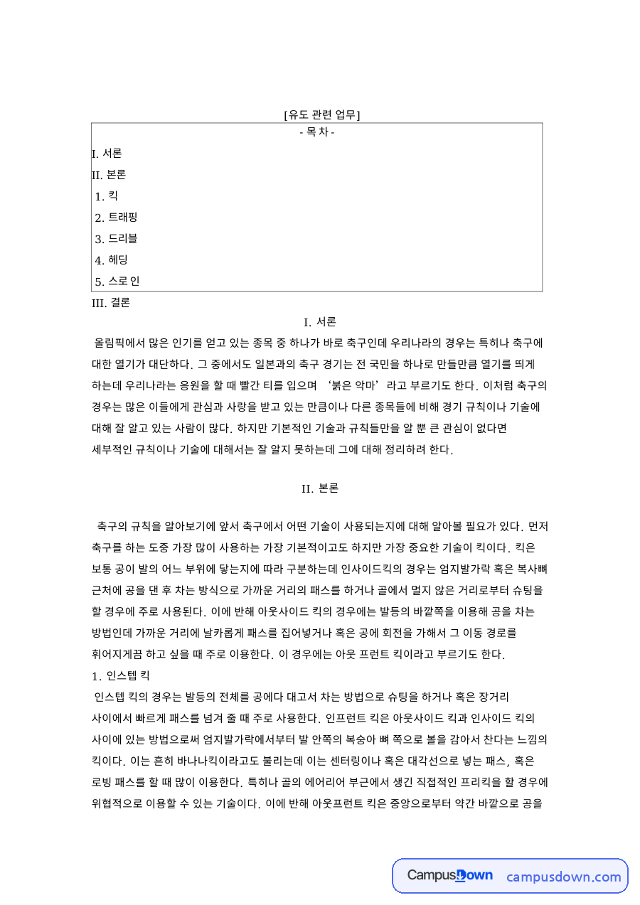 바나나킥 인스텝킥 축구 기술 정리, 트래핑 드리블 헤딩 태클 자료의 첫 페이지 미리보기