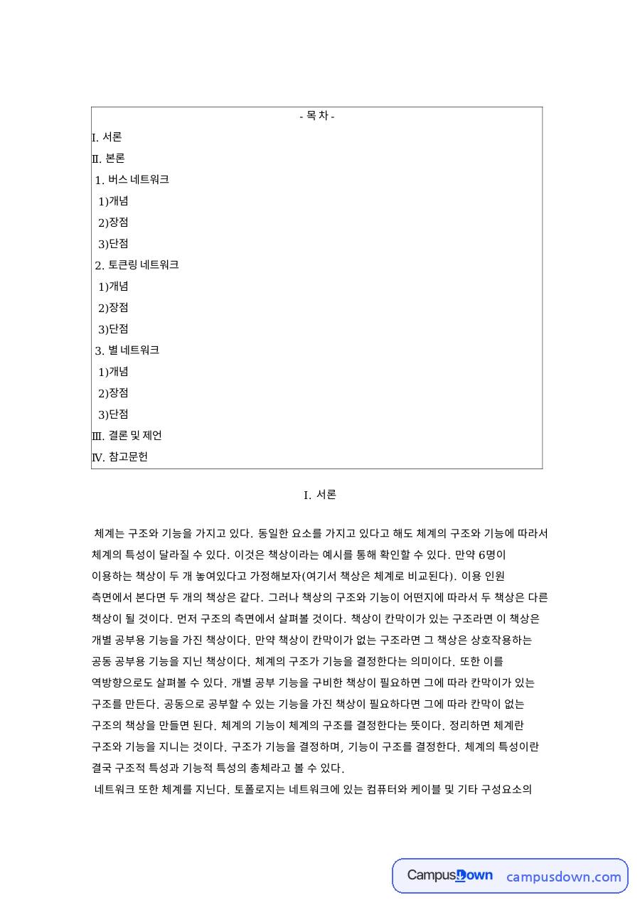 네트워크토폴로지 종류, 버스네트워크 토큰링 스타네트워크 장단점 자료의 첫 페이지 미리보기