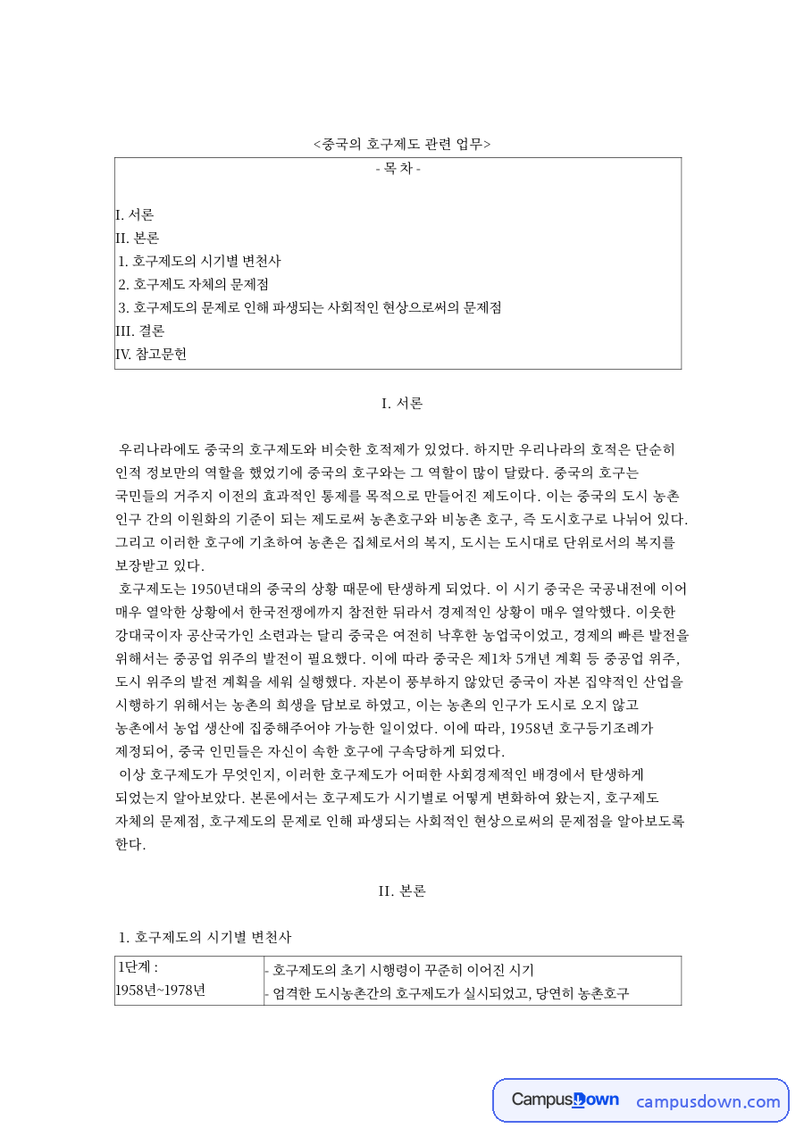 호구제도의 시기별 변천사 핵심 개념과 주요 내용 정리 자료의 첫 페이지 미리보기