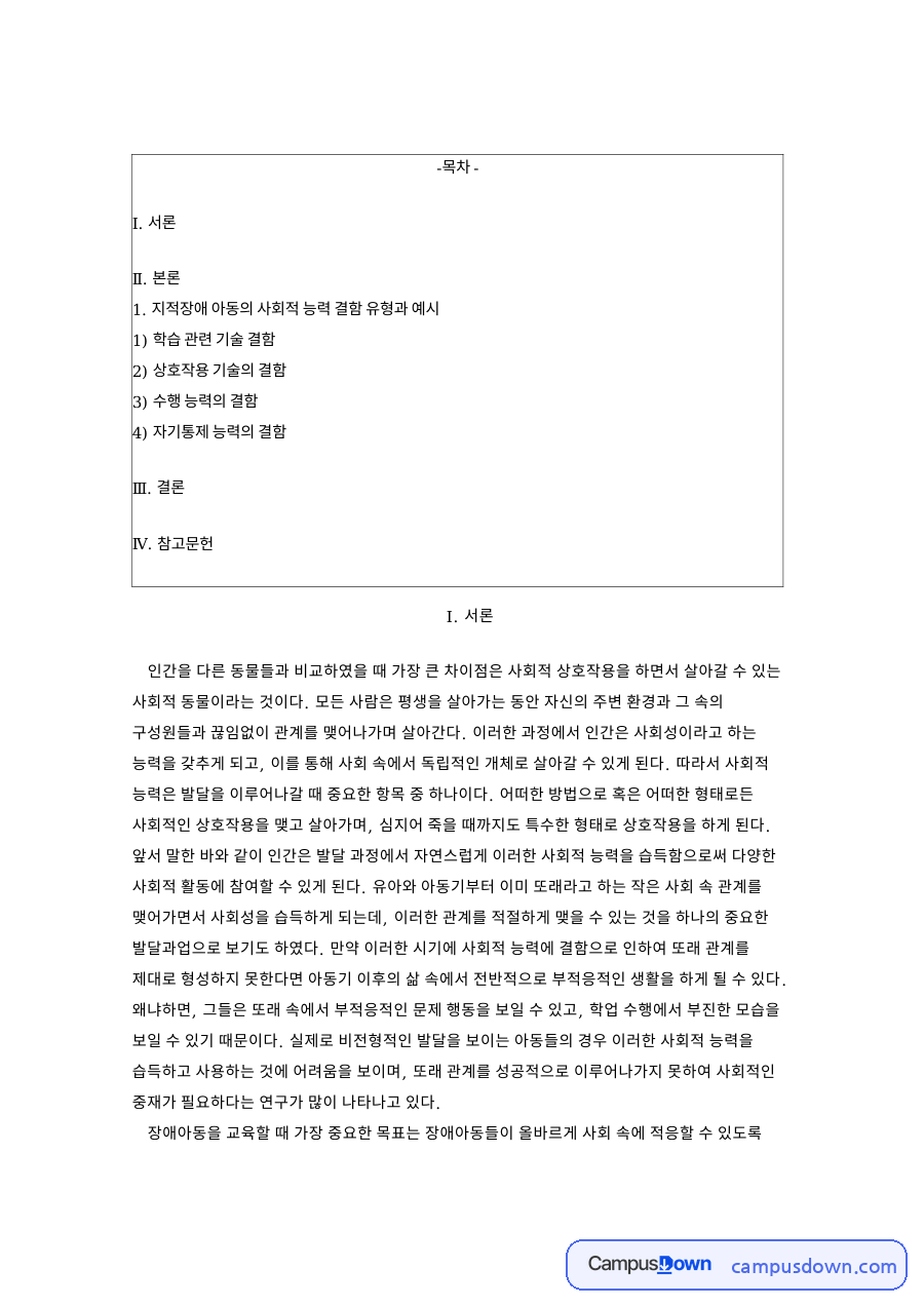 지적장애 아동의 사회적 능력 결함 유형과 예시 자료의 첫 페이지 미리보기