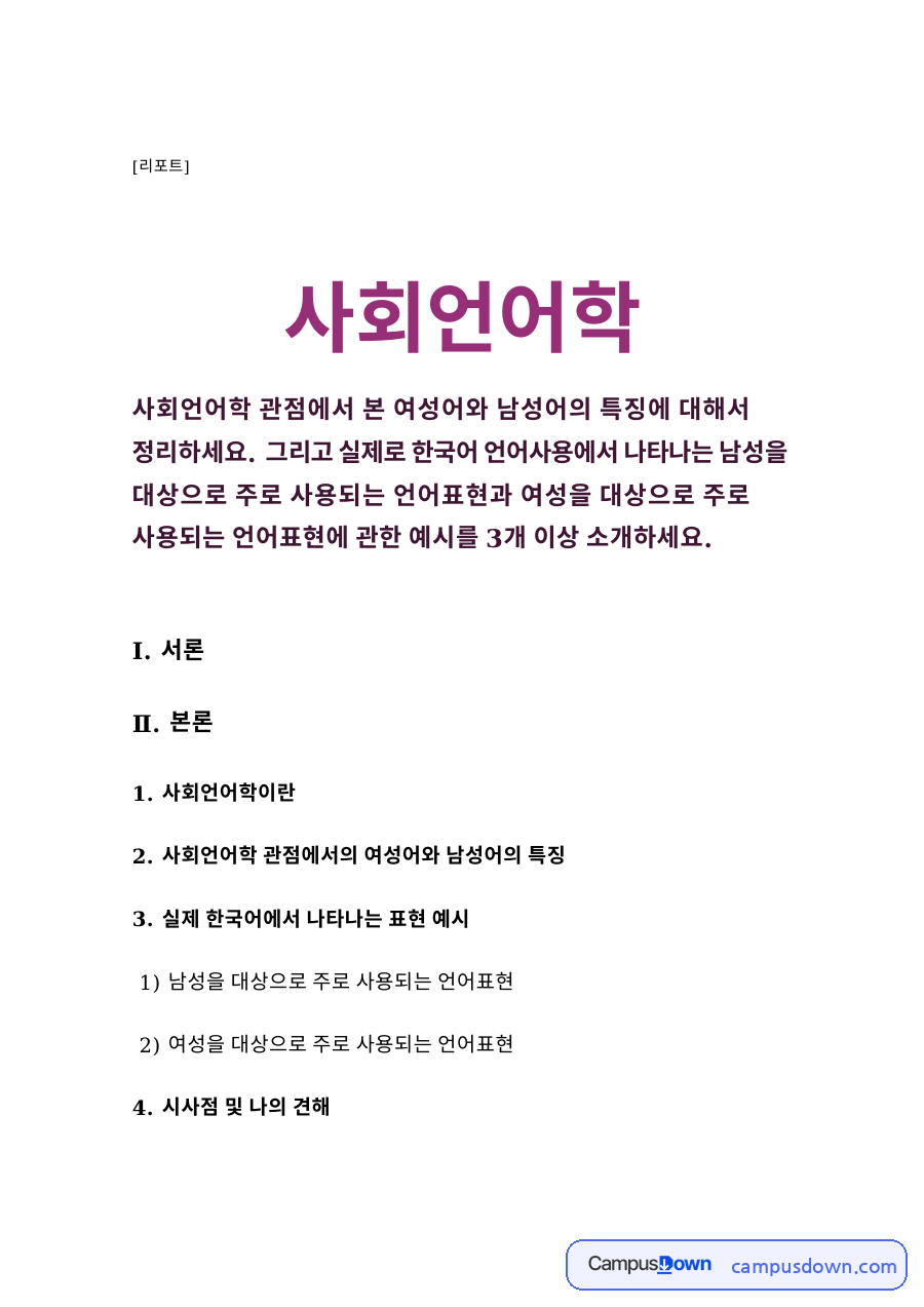 사회언어학 관점에서의 여성어와 남성어의 특징 자료의 첫 페이지 미리보기