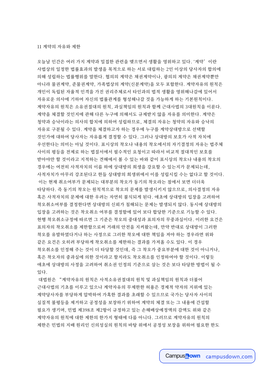 계약의 자유와 제한 계약자유의 원칙과 착오취소 대법원 판례 검토 자료의 첫 페이지 미리보기