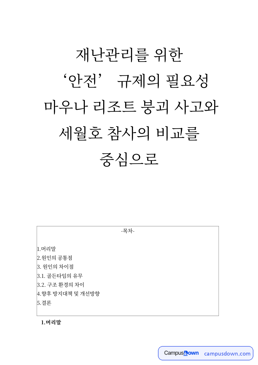 원인의 공통점과 원인의 차이점 자료의 첫 페이지 미리보기