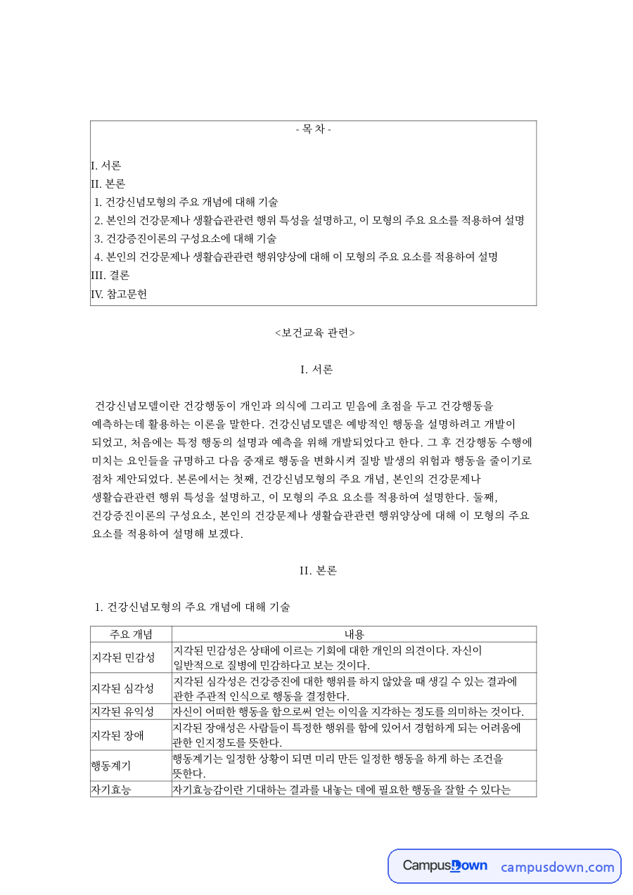 보건교육: 건강문제나·모형 중심 핵심 내용 정리 자료의 첫 페이지 미리보기