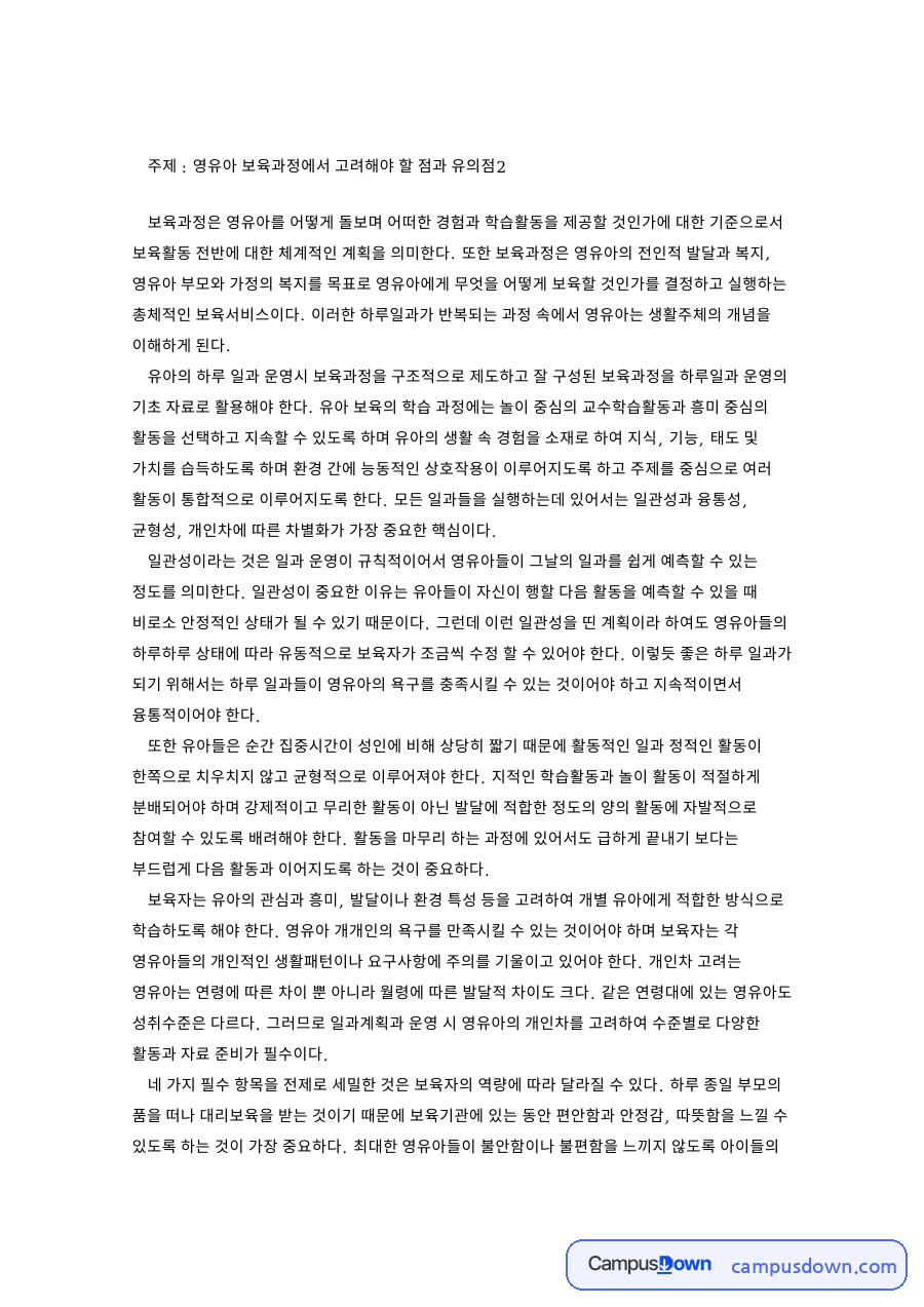 영유아보육과정이란, 하루일과 운영의 핵심 네 가지와 유의점 자료의 첫 페이지 미리보기