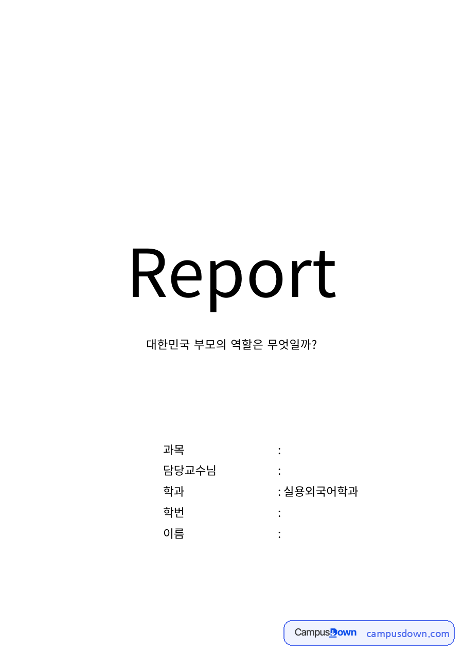 대한민국 부모역할의 이해 – 태내기부터 현재까지 자료의 첫 페이지 미리보기