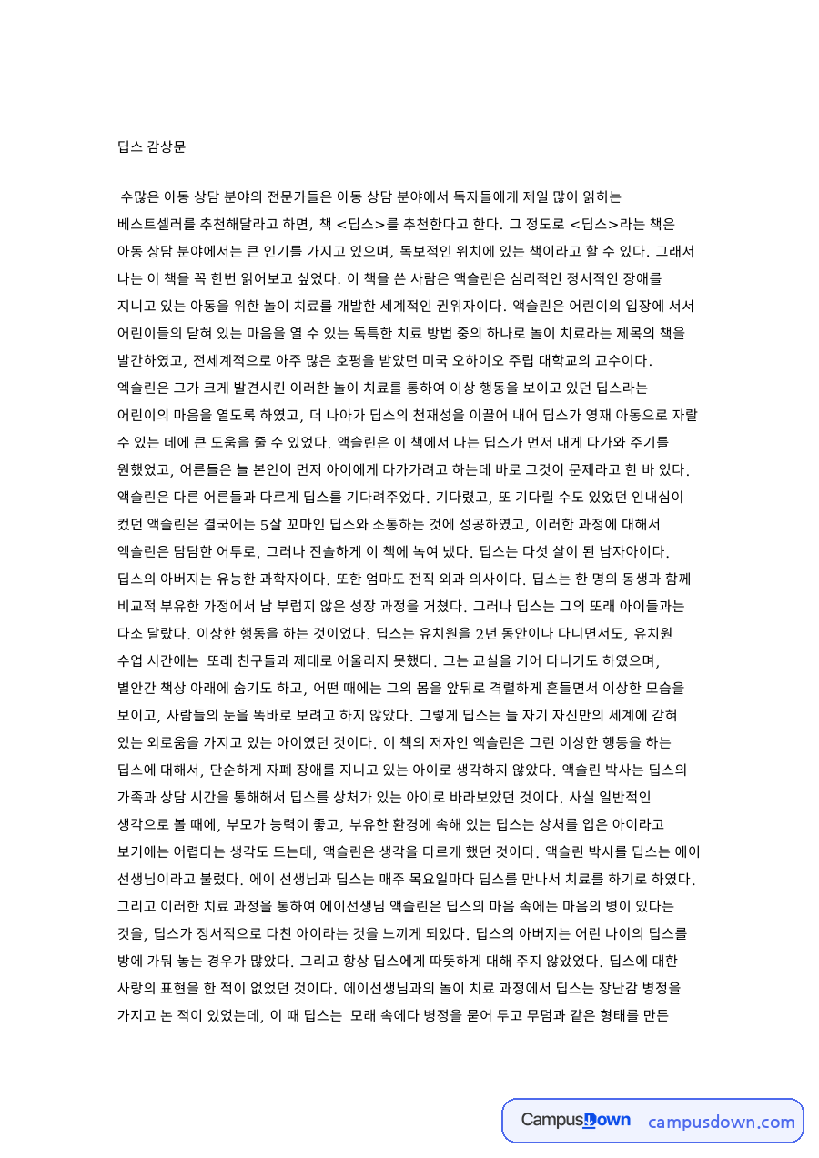 딥스 감상문 자료의 첫 페이지 미리보기