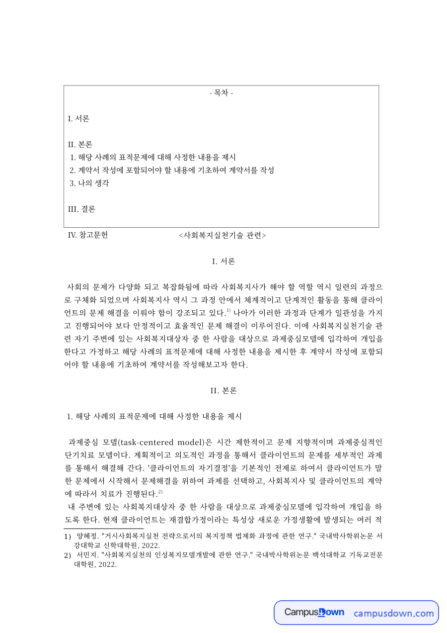 사회복지실천기술 – 사회복지사의 단계별 문제해결 과정과 나의 생각 자료의 첫 페이지 미리보기