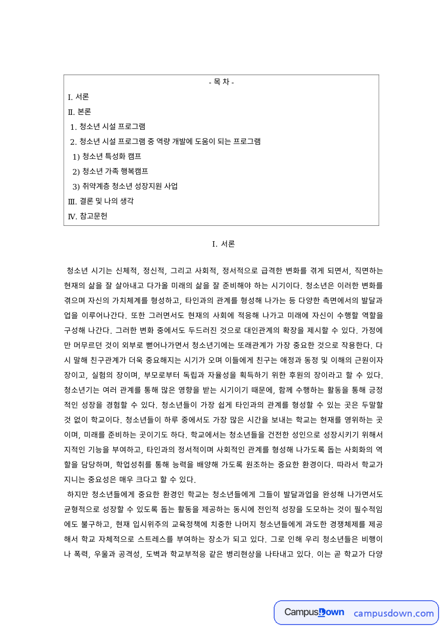 청소년프로그램 과제 – 청소년 시설의 특성화 캠프와 가족 행복캠프 자료의 첫 페이지 미리보기