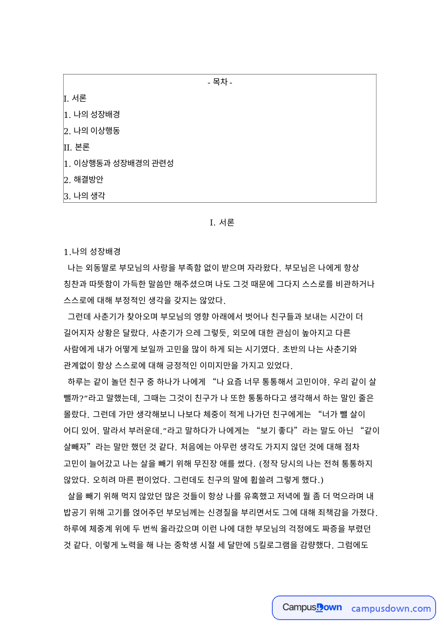 나의 성장배경: 폭식증·이상행동 중심 핵심 내용 정리 자료의 첫 페이지 미리보기