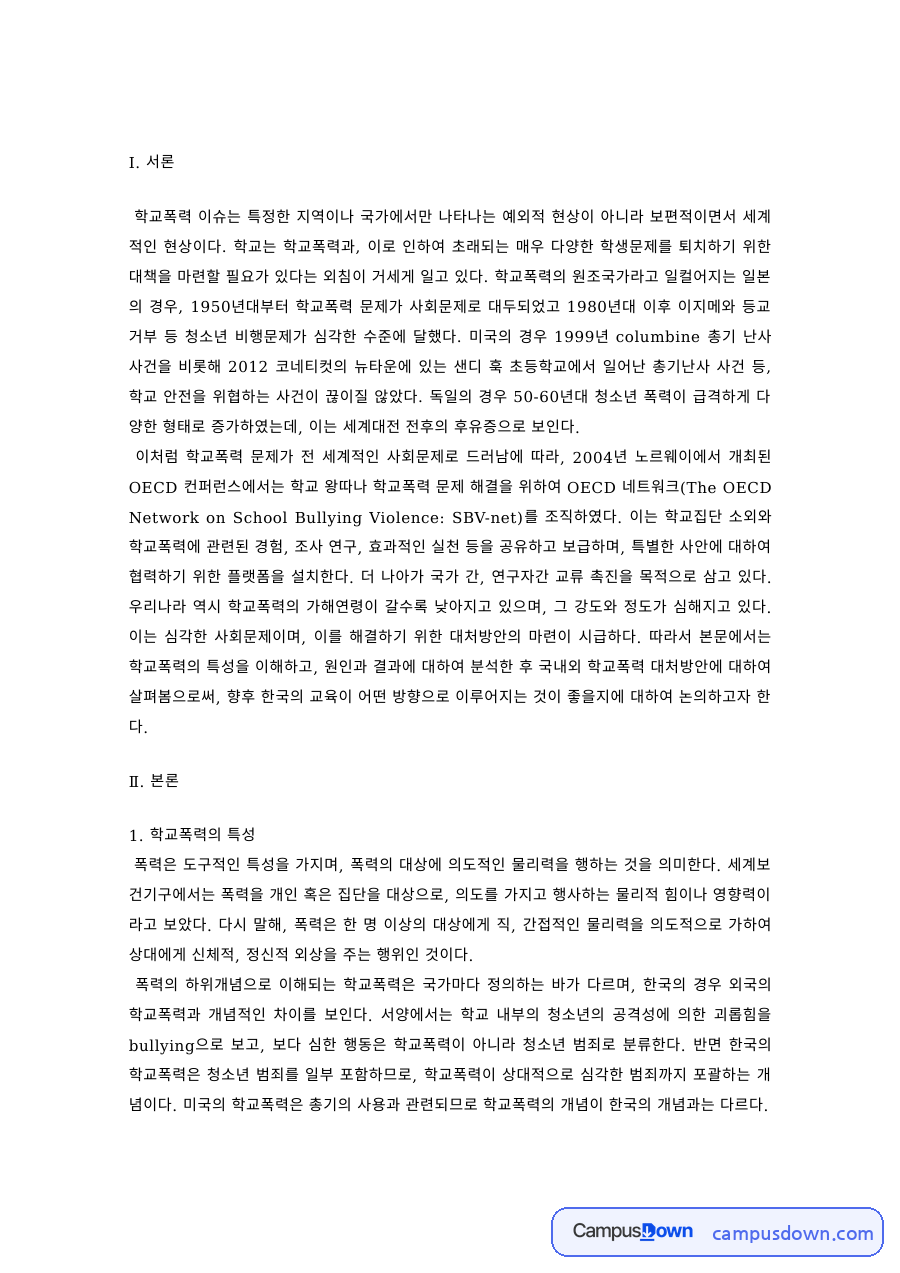 교육학 과제 – 학교폭력의 특성·원인과 국내 대처방안 자료의 첫 페이지 미리보기