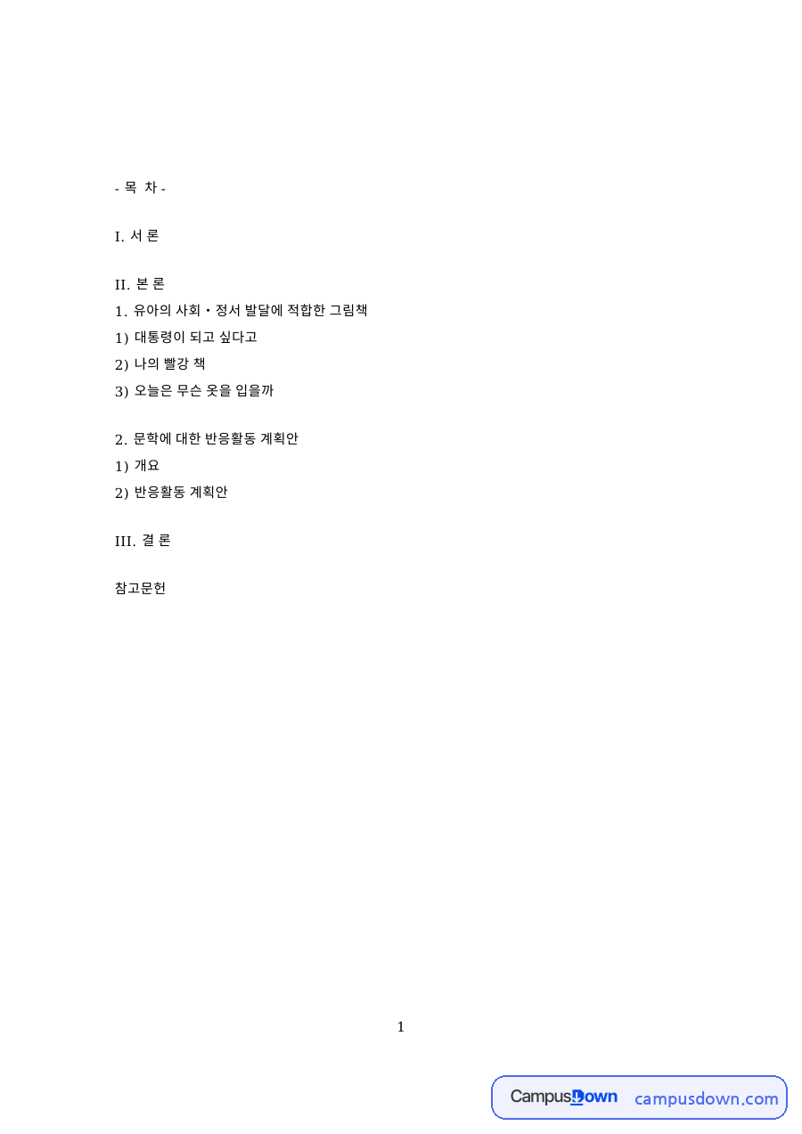 문학에 대한 반응활동 계획안과 유아의 사회•정서 발달에 적합한 자료의 첫 페이지 미리보기