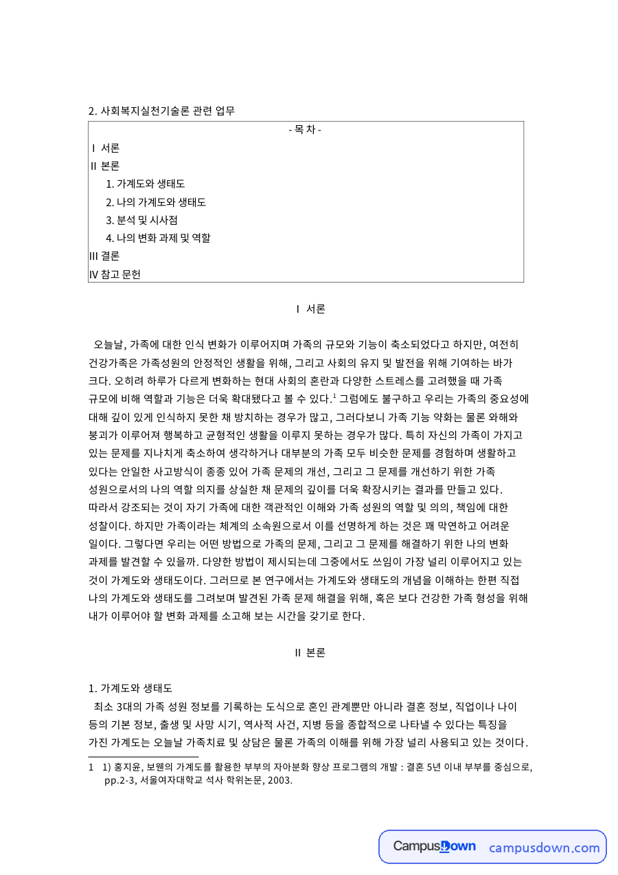 가계도와 생태도: 가족·아버지 중심 핵심 내용 정리 자료의 첫 페이지 미리보기
