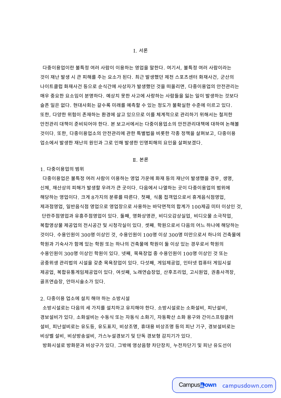 다중이용업의 범위: 업소·영업장 중심 핵심 내용 정리 자료의 첫 페이지 미리보기