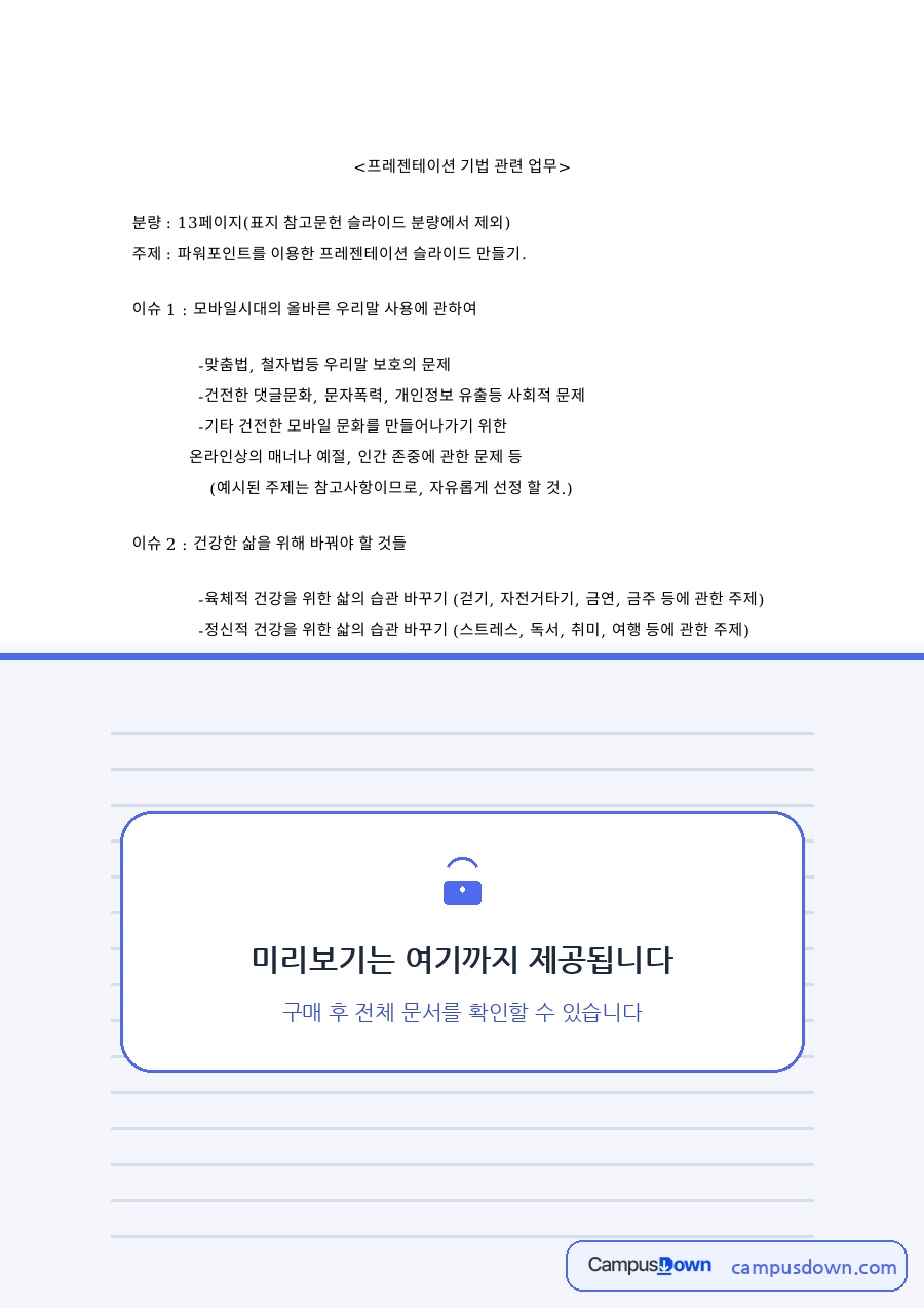 파워포인트를 이용한 프레젠테이션 슬라이드 만들기 핵심 내용 요약 정리 자료의 첫 페이지 미리보기