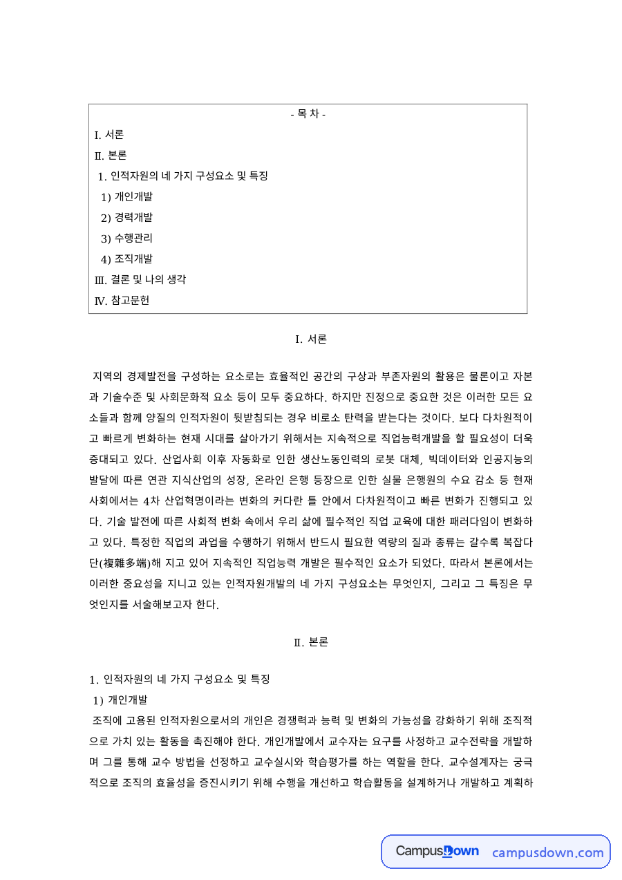 지역개발론 과제 – 지역 인적자원의 개인·경력개발 자료의 첫 페이지 미리보기