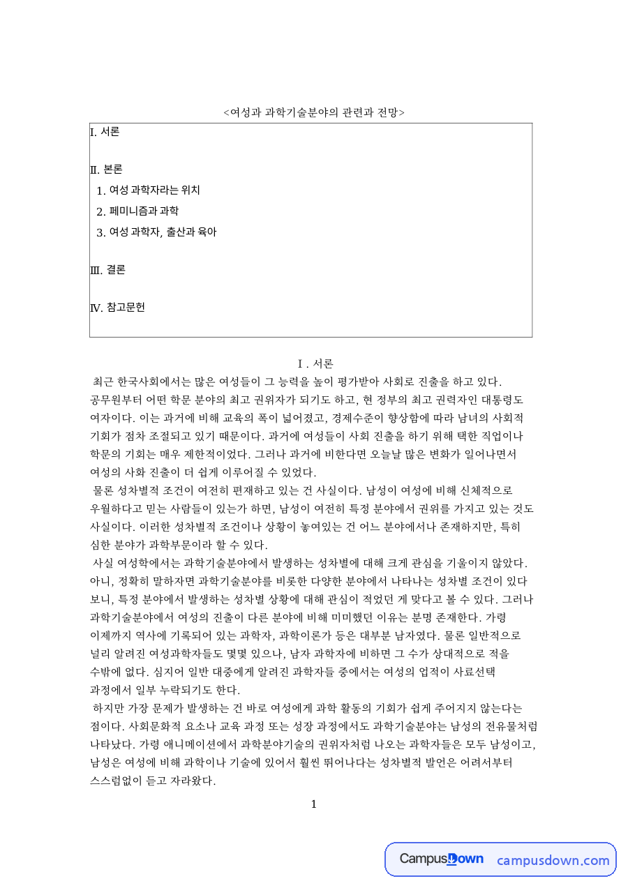 여성과 과학기술분야의 관련과 전망 핵심 내용 요약 정리 자료의 첫 페이지 미리보기