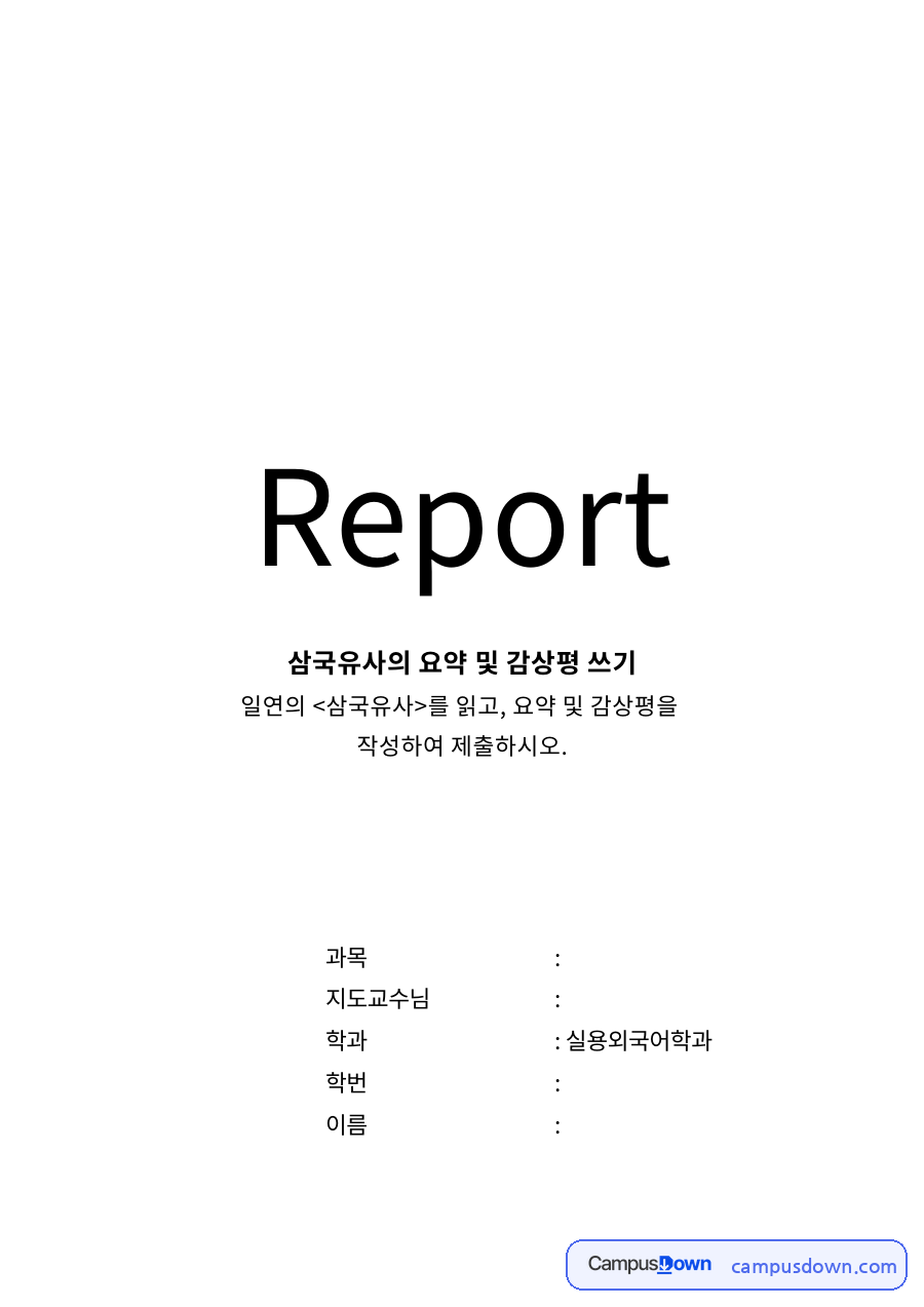 삼국유사의 요약 및 감상평 쓰기 자료의 첫 페이지 미리보기