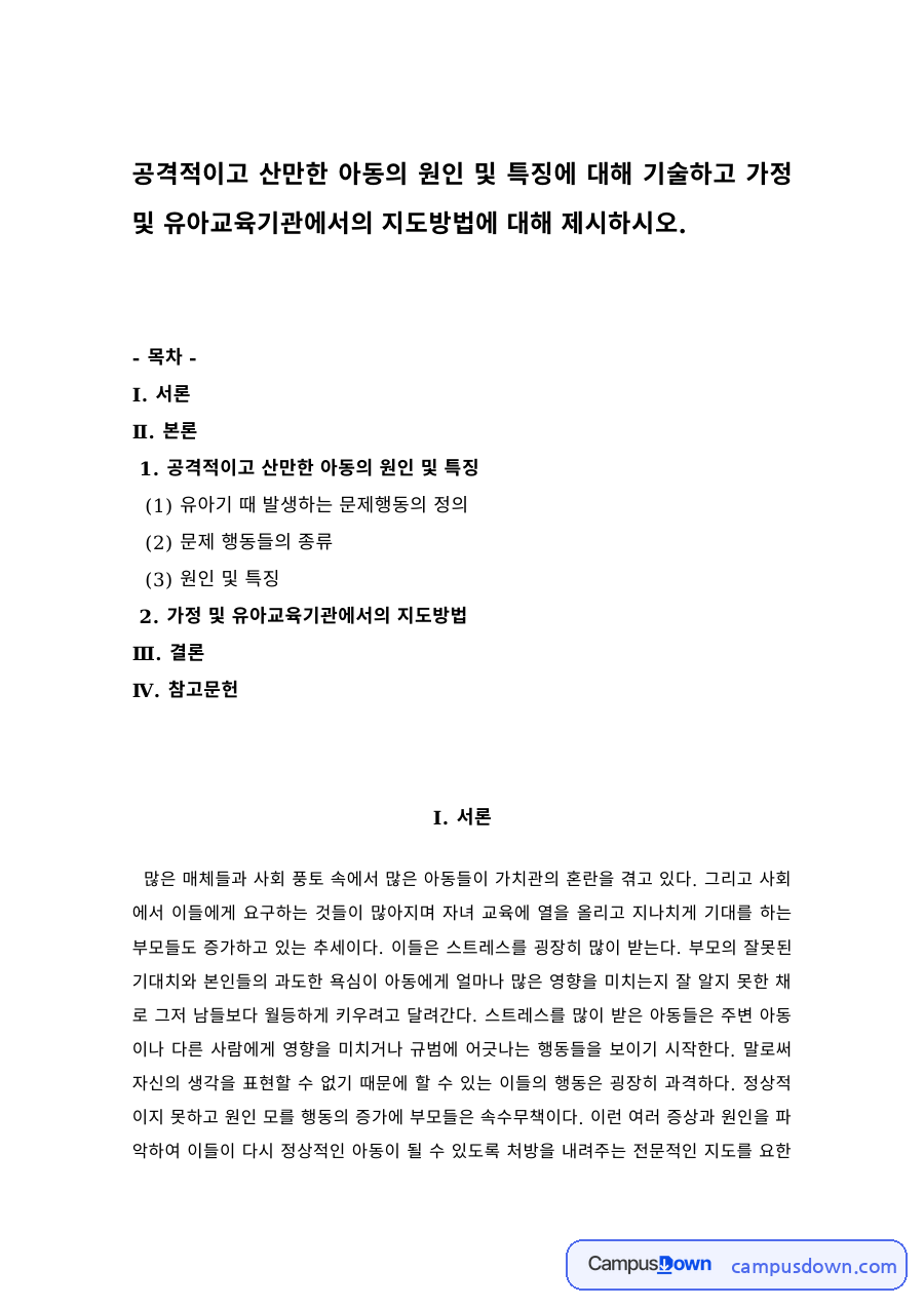 아동생활지도 과제 – 공격적이고 산만한 아동의 원인과 특징 자료의 첫 페이지 미리보기