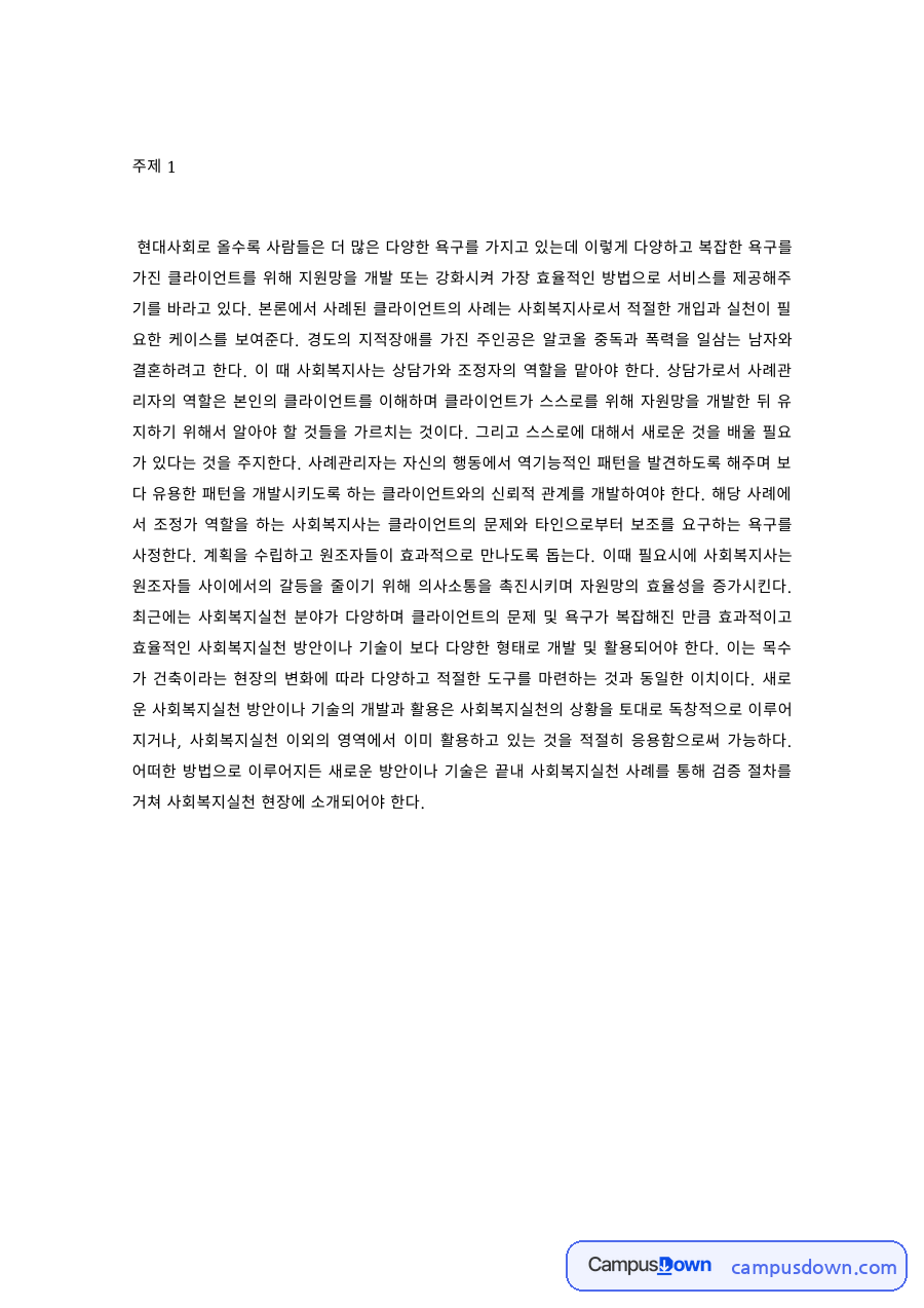 사회복지실천 과제 – 다양한 욕구를 가진 클라이언트와 사례관리 자료의 첫 페이지 미리보기