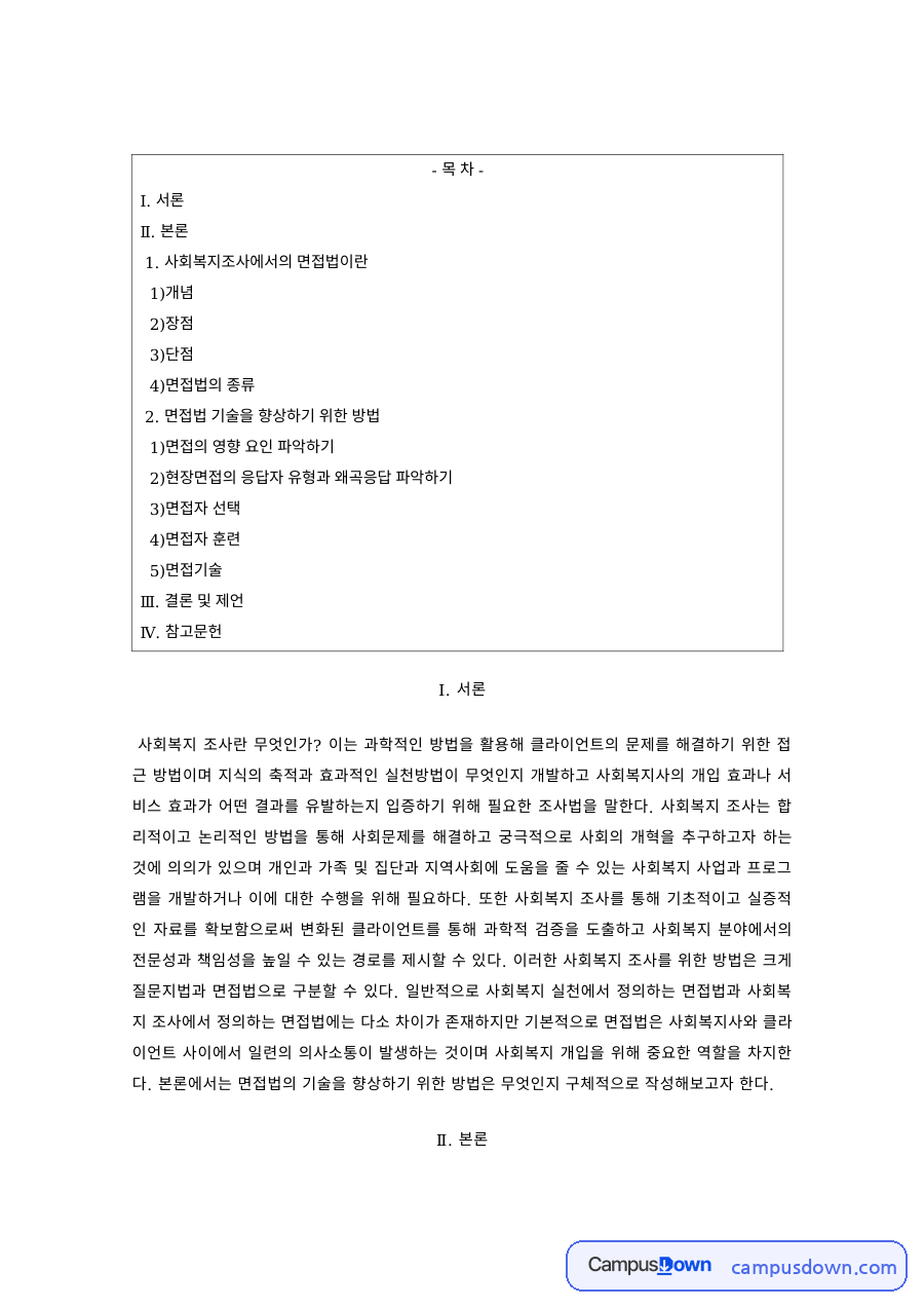 사회복지조사론 과제 – 사회복지 조사방법의 개념과 장단점 자료의 첫 페이지 미리보기