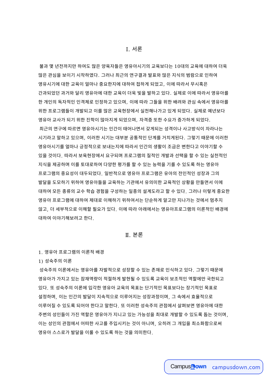 영유아 프로그램의 이론적 배경 자료의 첫 페이지 미리보기