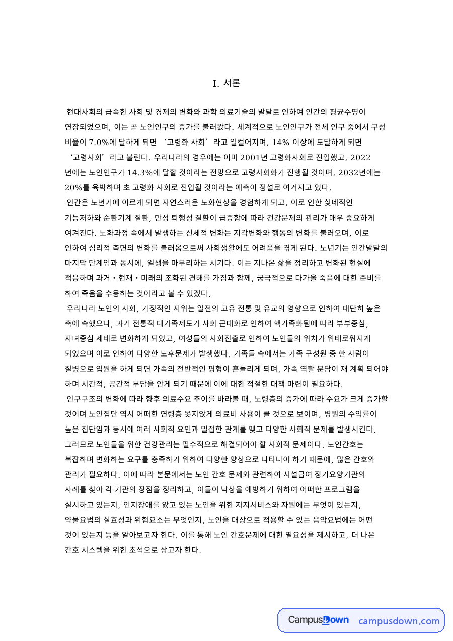 낙상예방 프로그램과 시설급여 장기요양기관 자료의 첫 페이지 미리보기