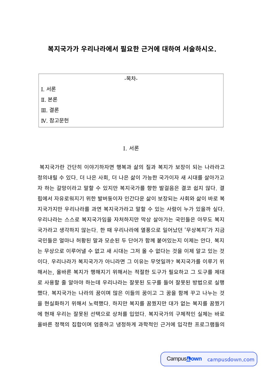 복지국가의 개념과 우리나라 복지국가를 향한 과제 자료의 첫 페이지 미리보기