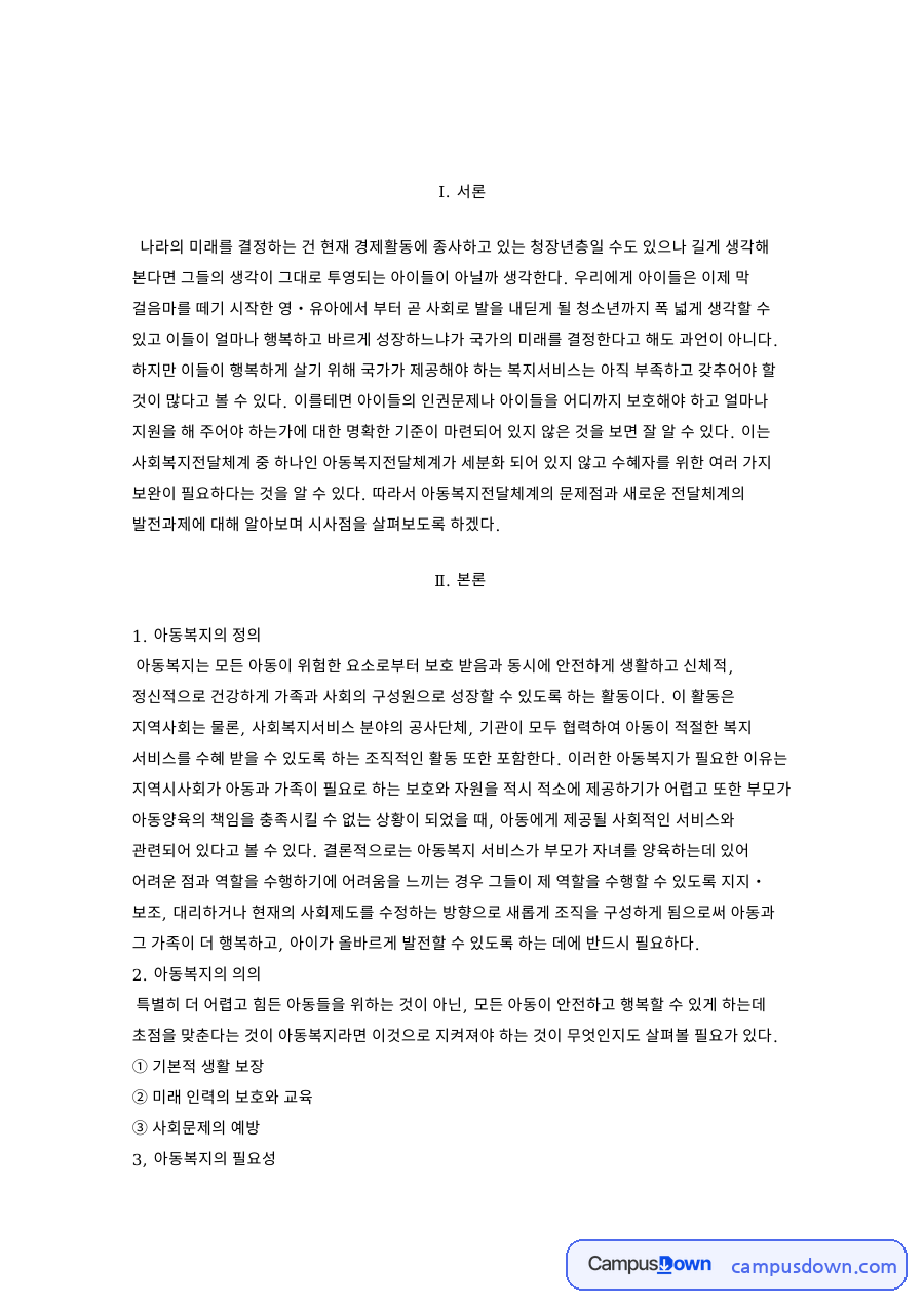 아동복지전달체계란?  아동복지의 정 자료의 첫 페이지 미리보기