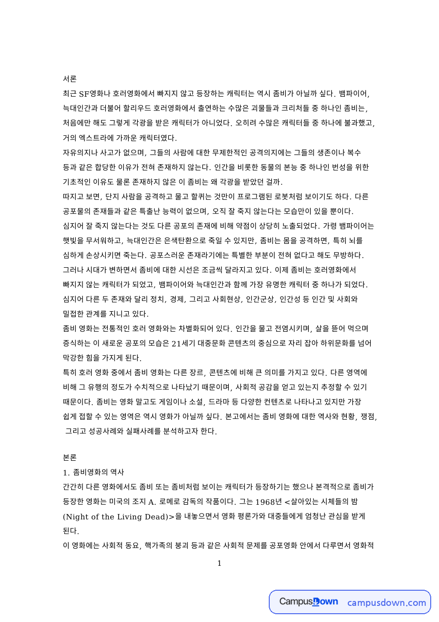 한국 좀비 영화와 할리우드 좀비 영화 비교, 시대 반영성 분석 자료의 첫 페이지 미리보기